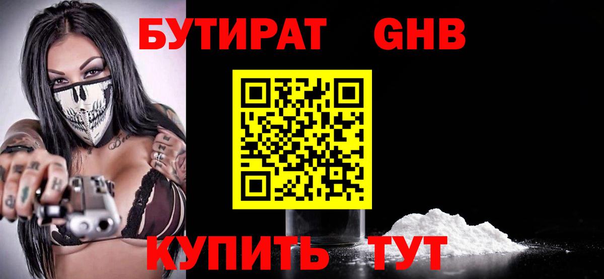 БУТИРАТ оксибутират Миасс